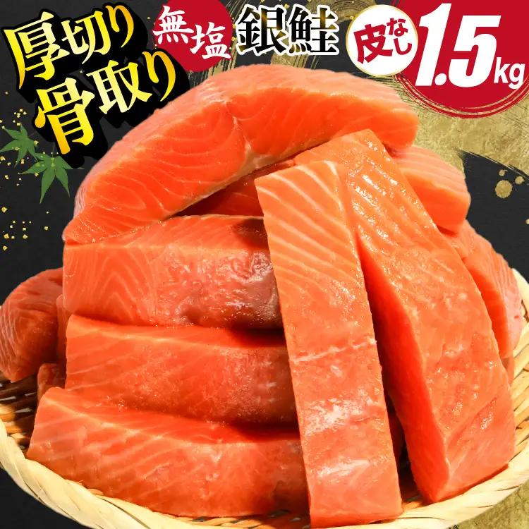 訳あり サーモン 【厚切り】 切身 骨取り 皮取り 無塩 総重量 1.5kg 