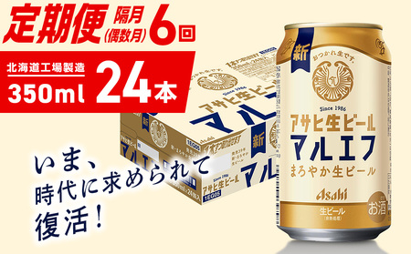【定期便6回・偶数月発送】アサヒ生ビール≪マルエフ≫＜350ml＞24缶 1ケース 北海道工場製造