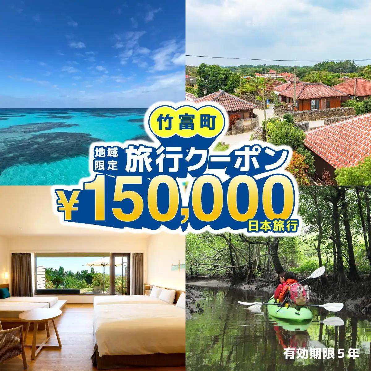 沖縄県竹富町　日本旅行　地域限定旅行クーポン【150,000円分】