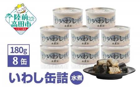 ＼TVで紹介されました／  いわし 缶詰 水煮 180g×8缶セット 【 イワシ缶 菊詰め 缶詰 無添加 無着色 海産物 長期保存 非常食 国産 】 RT2504