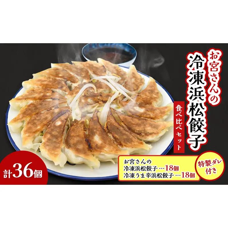 「お宮さんの冷凍浜松餃子 食べ比べセット お宮さんの冷凍浜松餃子・冷凍うま辛浜松餃子 各18個（計36個）」 餃子 ぎょうざ ギョウザ シャキシャキ食感 パリパリの皮 浜松餃子 冷凍餃子 冷凍 惣菜 おつまみ 中華 点心 静岡 浜松市