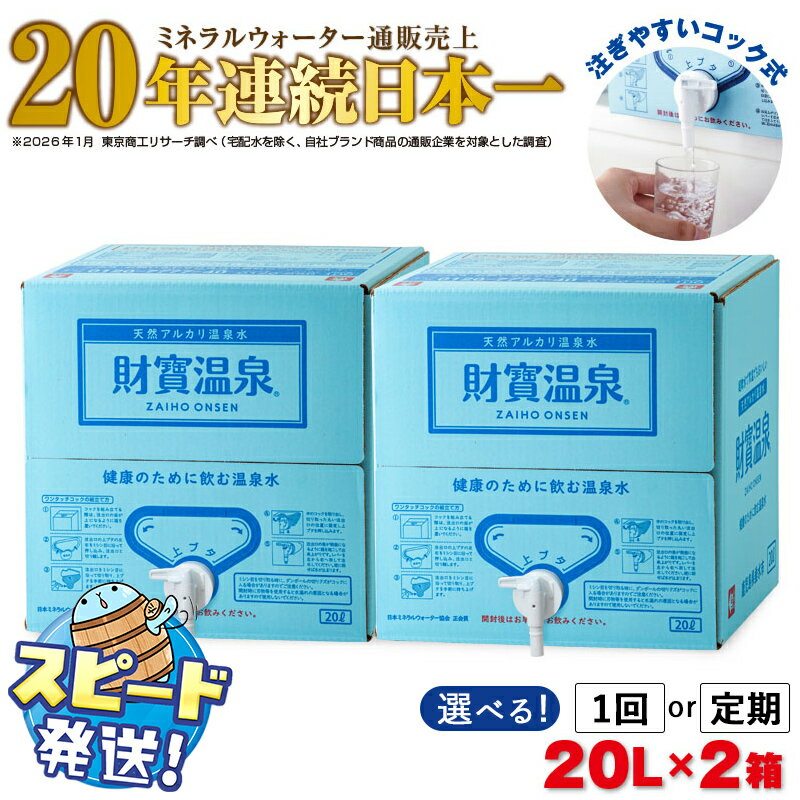 【ふるさと納税】【配送方法が選べる】 水 ミネラルウォーター 温泉水 20L(通常便：1箱・2箱 / 定期便：1箱or2箱×3〜6回・計60〜240L) 水 ミネラルウォーター 温泉水 20L 天然アルカリ温泉水 財寶温泉 シリカ シリカ水 すぐ届く【財宝】