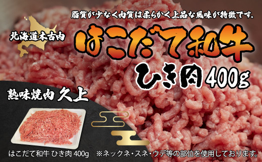 
はこだて和牛 挽肉400g KNB053
