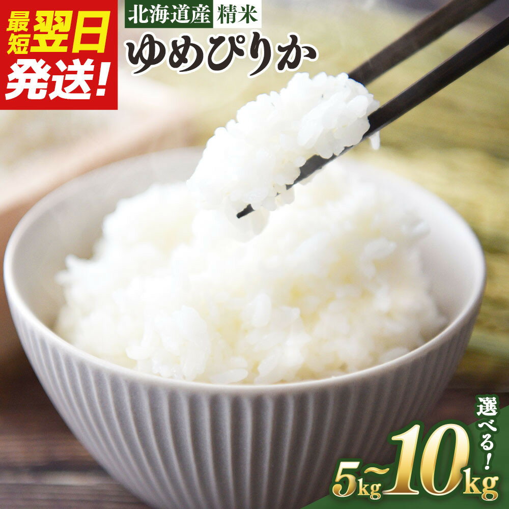 【ふるさと納税】【容量選択可】令和6年産　北海道産ゆめぴりか5kg又は10kg【国産 白米 精米 お米 単一原料米 厳選 マイスター 生活応援 ゆめぴりか おすすめ 北海道 美唄市 美唄】