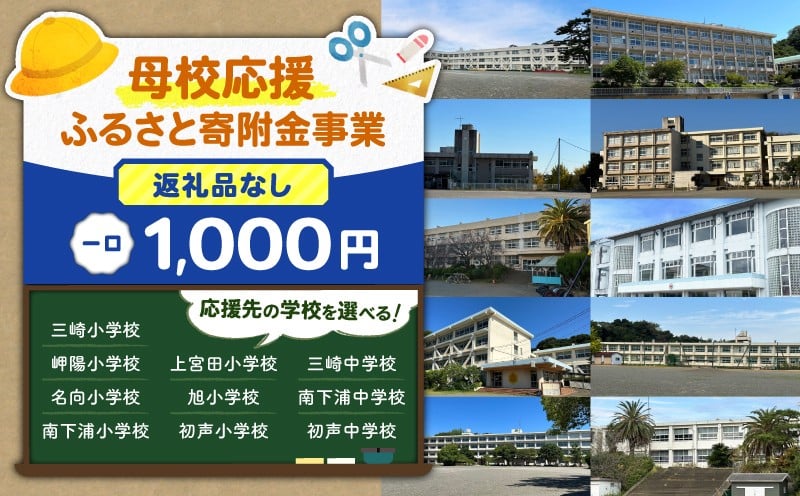 
            【母校応援ふるさと寄附金事業】（返礼品なし）（1,000円）　MS-1000
          