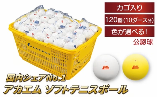 
                  アカエムソフトテニスボール カゴ入り 10ダース（120個入り）  〈 ソフトテニス ボール テニス カゴ付き 軟式 公認球 ホワイト イエロー 120個 アカエム 赤エム アカM AKAEMU テニスボール ルーセント 〉 [№5412-0116]
                