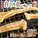 【ふるさと納税】愛知県産白ミル貝(ナミガイ)干物セット(塩味・醤油味 各2パック) 冷凍 干物 しお しょうゆ 塩 醤油 愛知県 南知多町 愛知県干物 南知多町干物 白みる貝 ミル貝 貝類 貝 ふるさと納税貝 ふるさと納税かい 魚貝類 魚貝 おすすめ 人気 愛知県 南知多町