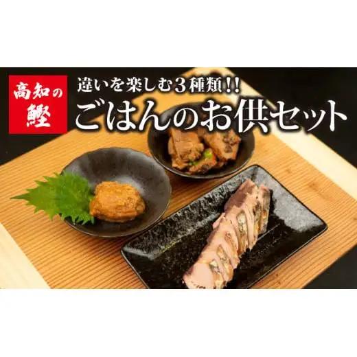 【 鰹 】 鰹ごはんのお供セット