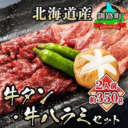 北海道産 牛タン・牛ハラミ 約2人前(約350g) 牛タン 牛ハラミ【1116006】
