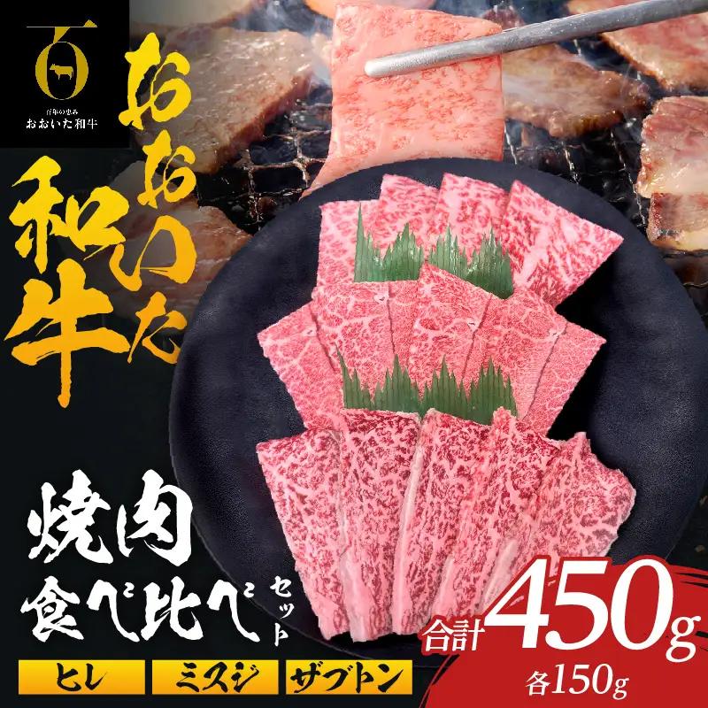 大分が誇るブランド牛！『おおいた和牛』焼肉食べ比べセット_B097-065