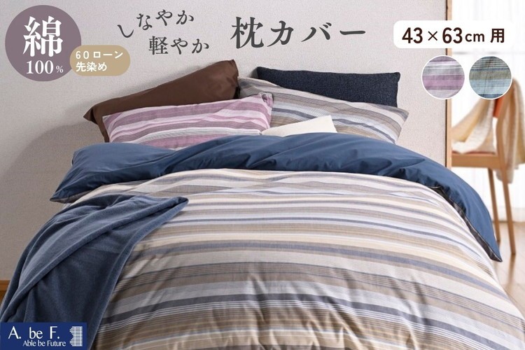 
                  枕カバー 綿100％ 43×63cm用 京都金桝《ナチュラル おしゃれ ボーダー 速乾 軽い しなやか さらり ピロケース 枕 カバー オールシーズン 新生活》｜ファーデン
                