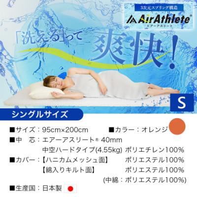 ふるさと納税 都城市 全部洗える「エアーアスリート(R)」マットレス【S】両面使えるカバー付 オレンジ ry0090sOR |  | 03