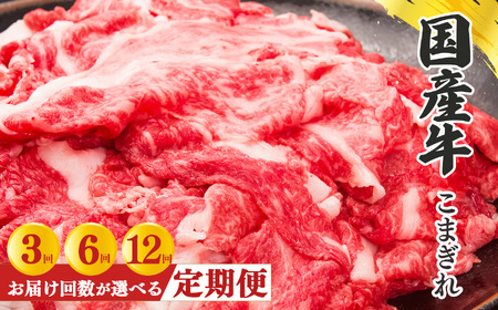 【定期便3回】国産牛 こまぎれ 600g(300gx2) ｜肉 にく ニク お肉 牛肉 黒毛 和牛 赤身 国産 大和牛 切り落とし こまぎれ バラ サーロイン ステーキ 盛合わせ 冷凍 奈良県 五條市