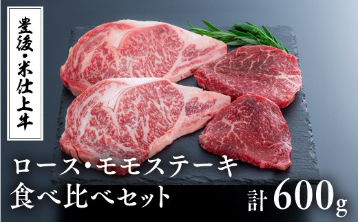 【スピード発送】牛ステーキ食べ比べ (ロース・モモ各2枚) 計600g | 豊後・米仕上牛 牛ステーキ肉 牛ステーキセット ステーキ肉 米仕上牛ステーキ ステーキ食べ比べ ももロース ももステーキ 牛ろーす ロース肉 ステーキ牛肉 大分県産 九州産 豊後高田市