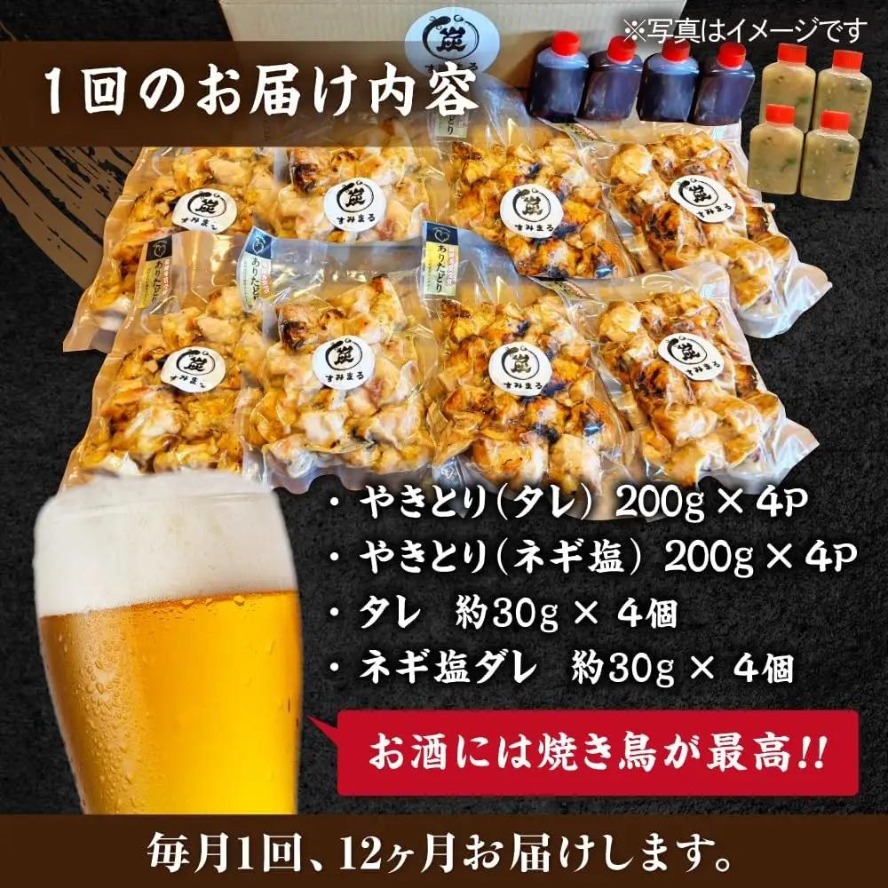 【12回定期便】 鶏肉 炭火焼 焼き鳥1.6kg（タレ・ネギ塩） 炭火焼き [UDH071]