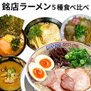 【ふるさと納税】銘店ラーメン食べ比べ　【麺類・ラーメン・味噌・みそ・醤油・ラーメン・とんこつ】