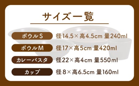 【美濃焼】AirStack ボウルS・M・カレーパスタ・フリーカップ  セット（モカ）【丸利玉樹利喜蔵商店】食器 皿 鉢 パスタ皿 カレー皿 サラダボウル スープボウル 小鉢 そば猪口 食器セット 軽