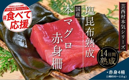 緊急支援 芸西村本気の人気海鮮『塩昆布14日間熟成 本マグロ（赤身）柵（4P）』本まぐろ 刺身 刺し身 魚 惣菜 海鮮丼 魚介類 食べきりサイズ 小分け 冷凍 天然 ギフト お祝い フードロス 食べて