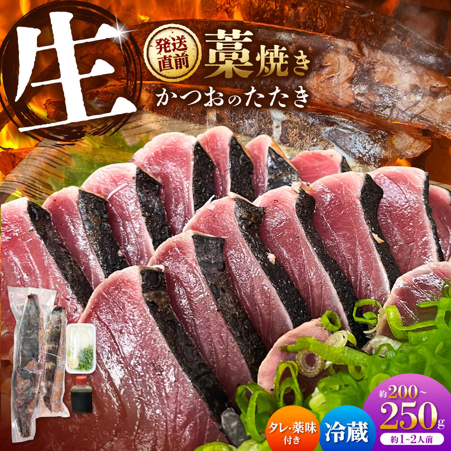 【ふるさと納税】生かつおの藁焼きたたき（タレ・薬味付き）タタキ 鰹のタタキ（200g〜250g）1人前〜2人前 藁焼き 薬味 タレ付き 新鮮 冷蔵 本場 鰹タタキ 生鰹 かつおのたたき【さかなの森澤　マル祐】[BQAM012]