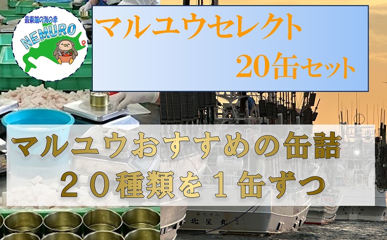 マルユウセレクト20缶 D-78017