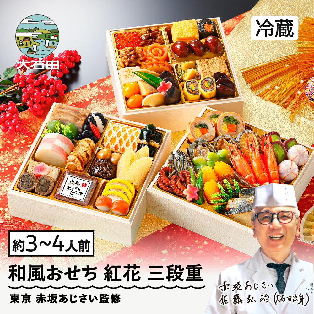 【ふるさと納税】 おせち 和風 紅花 12月30日お届け 冷蔵 約3~4人前 赤坂あじさい やまがた地鶏 山形牛しぐれ煮 和風 おせち お節 三段重 冷蔵 重箱 送料無料 aa-oczyx1