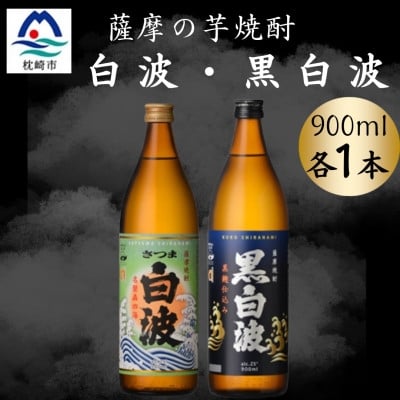 
            さつま白波&黒白波900ml　各1本セット　A0-73【1643785】
          