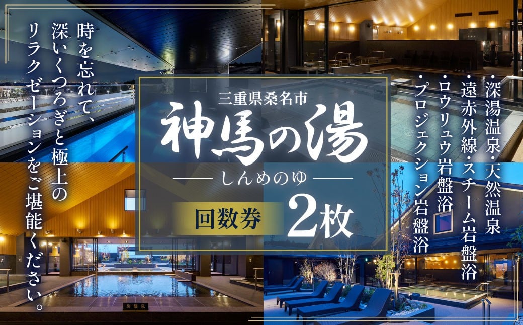 
            神馬の湯 【回数券×2枚】 温泉 サウナ 岩盤浴 露天風呂 リフレッシュ 観光 三重県 桑名市
          