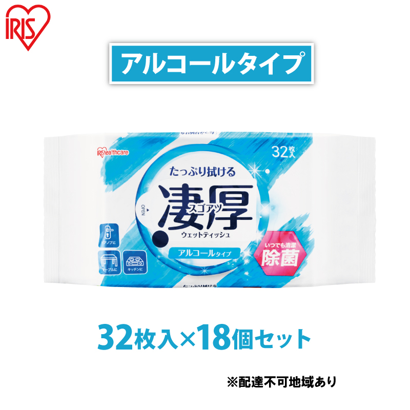 ウェットティッシュ 凄厚ウェットティッシュ アルコールタイプ 32枚×18個 WTP-32A3P アイリスオーヤマ ウェット ティッシュ アルコール 厚め エタノール 除菌シート 厚手 持ち運び 32枚入り