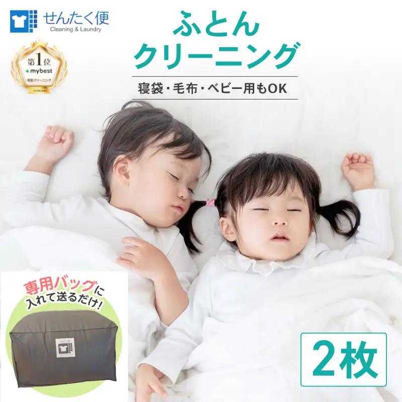布団 クリーニング（2点）【最長6ヵ月の無料保管】クリーニング サービス