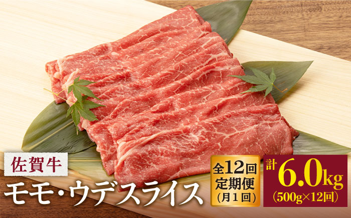 【12回定期便】 佐賀牛 モモ・ウデ スライス 500g (総計 6.0kg)【桑原畜産】 NAB043