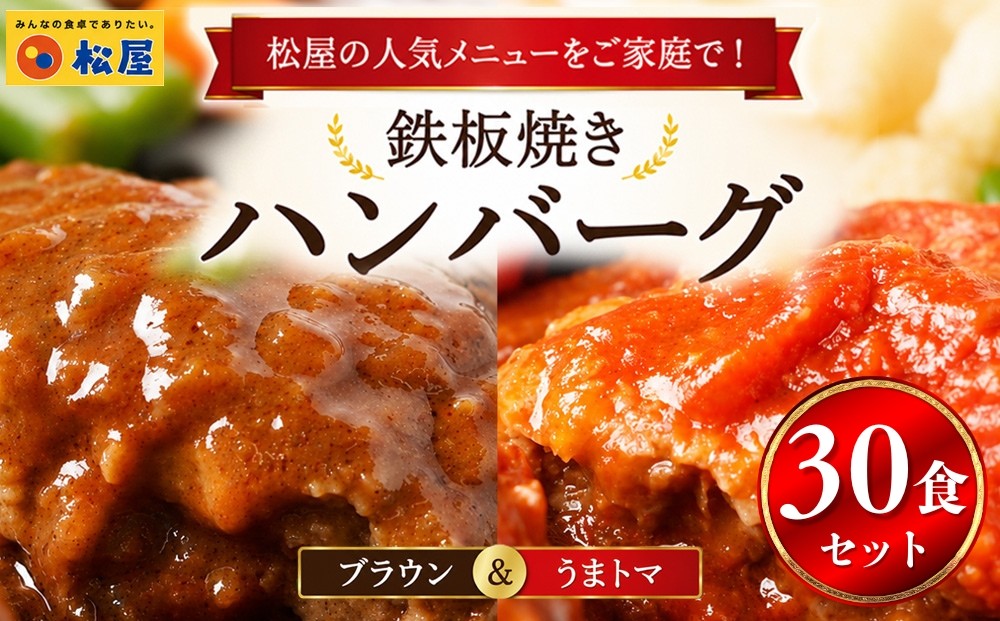 
                  松屋 鉄板焼きハンバーグ30食セットうまトマ＆ブラウン2種ソース | ハンバーグ レンジ 湯煎 冷凍 はんばーぐ トマト ブラウンソース ハンバーグ おかず 晩御飯 夕食 弁当 惣菜 食べ比べ 時短 手軽 簡単調理 便利 備蓄 ストック 冷凍食品 レンチン 温めるだけ 小分け 人気 うまトマ うまとま 松や まつや 30食 防災 備蓄
                