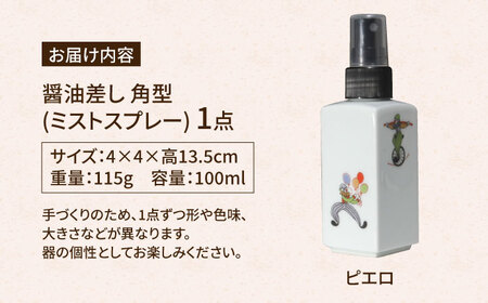 有田焼 ミストスプレー 醤油さし 角型 ピエロ /やきもの工房 成[UDU049] 醤油差し