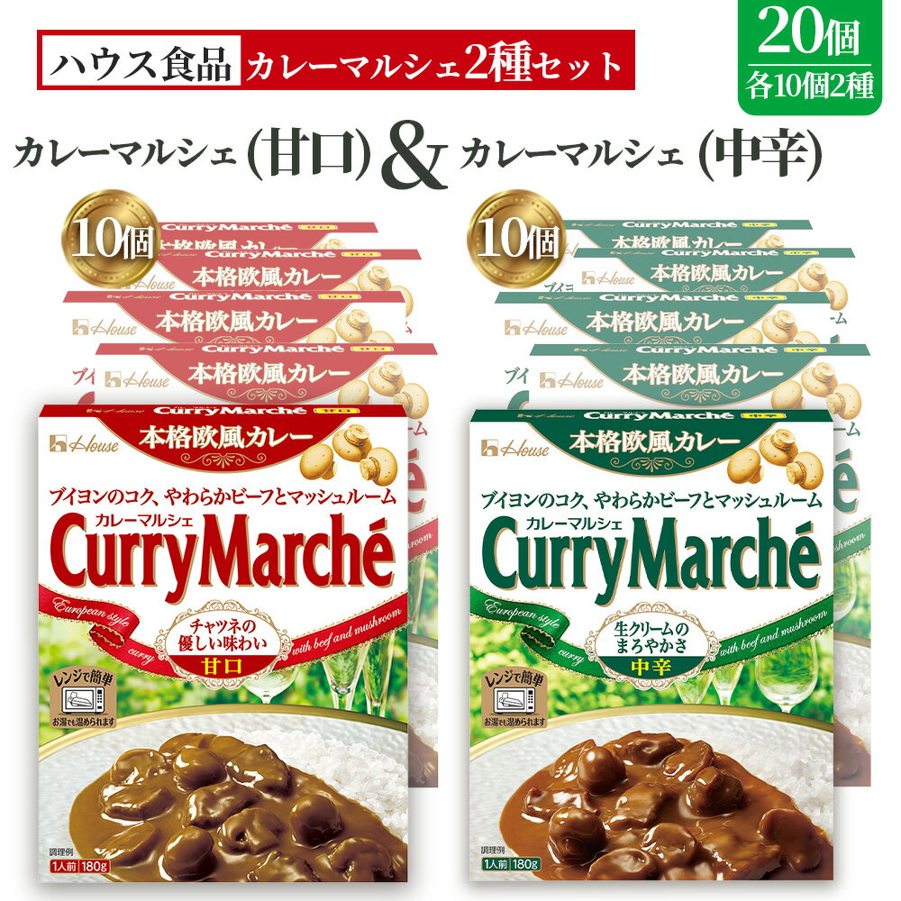 【ふるさと納税】カレーマルシェ　甘口＆中辛　各10個　レトルト食品　レンジ対応商品 ／ レトルトカレー カレー ハウス食品 レンジ 湯煎 湯せん 時短 簡単 簡単調理 防災食 長期保存 非常食 ローリングストック レトルト 災害 備蓄 常温保存 20個 セット No.292