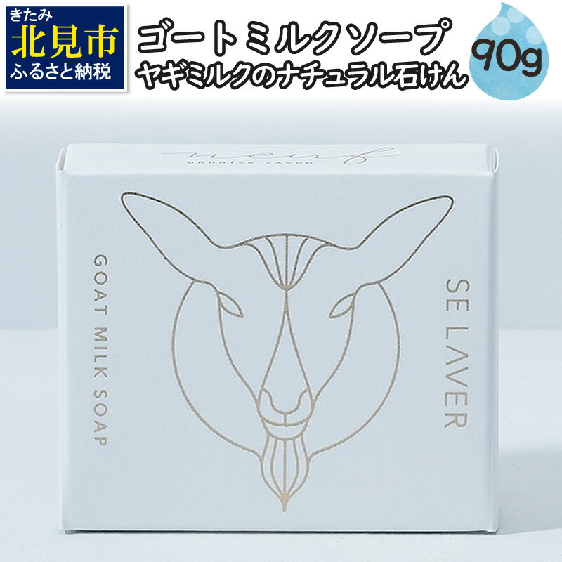 【ふるさと納税】【4/22までの入金で、母の日までにお届け】ゴートミルクソープ ( 石鹸 せっけん 敏感肌 アトピー 保湿 )