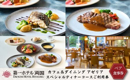 食事券 カフェ＆ダイニング アゼリア ペア 利用券 食事券