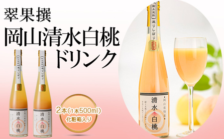 桃 フルーツ 翠果撰 岡山 清水白桃 ドリンク 2本（1本500ml） 化粧箱入り 果汁飲料 桃