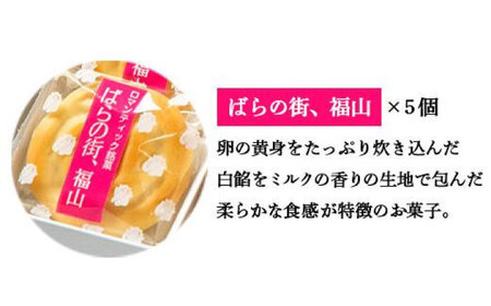 福山ゆかりのお菓子詰め合わせ 3種14個入り（マミーローズ5個・勝なりもなか4個・ばらの街、福山5個）