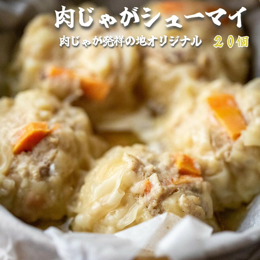 【ふるさと納税】肉じゃが焼売 20個セット（5個入×4袋）｜京地どり使用 冷凍 おかず 中華 舞鶴