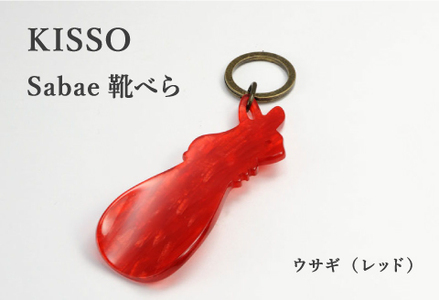 ＜KISSO＞sabae靴べら　rabbit　レッド