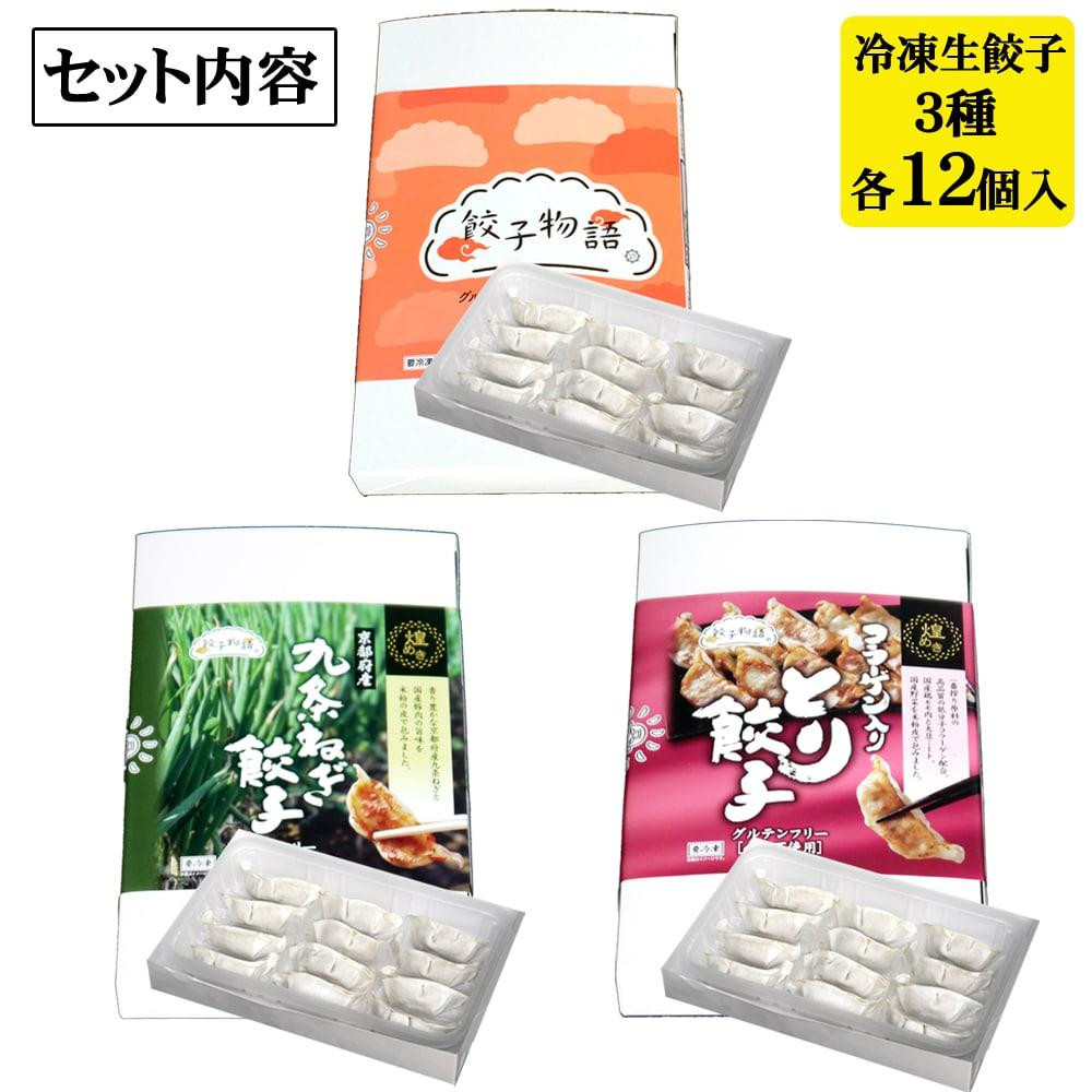 
グルテンフリー　米粉皮の餃子3種セット
