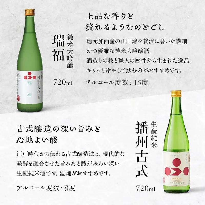 純米酒 飲み比べ セット 瑞福 + 播州古式 詰め合わせ 富久錦 日本酒 純米大吟醸 純米大吟醸酒 純米 大吟醸 大吟醸酒 吟醸酒 吟醸 清酒 山田錦 お酒 酒 アルコール ギフト プレゼント 贈答 