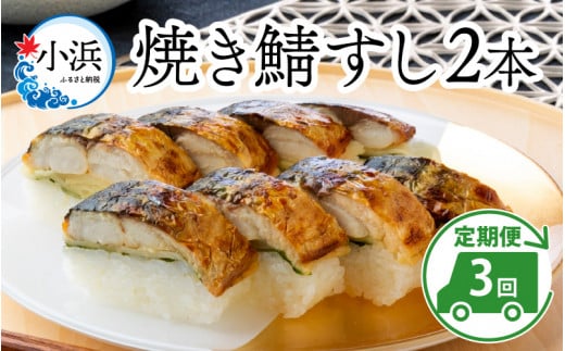 【定期便】 【3ヶ月連続お届け】 焼き鯖すし セット 2本 × 3回  【配送不可地域：北海道・沖縄・離島】  [BFAM011]