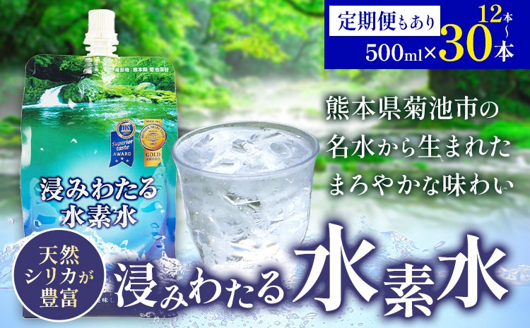 
                  【定期便あり】浸みわたる水素水 12本(6L)/30本(15L) 選べる内容量 1本500ml 《選べる出荷時期》水 水素水 天然水 飲料水 ミネラルウォーター アルミパウチ パウチ 国産 九州産 熊本県産 菊池市産
                