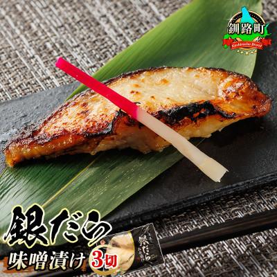 ふるさと納税 釧路町 銀だら味噌漬け　3切×5個セット