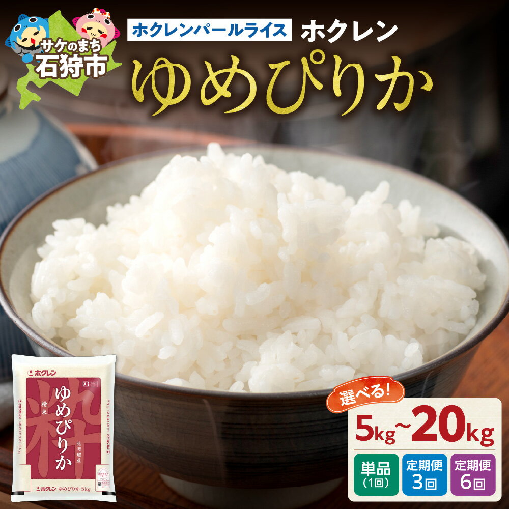 【ふるさと納税】北海道産 米 ゆめぴりか 精米 令和7年産 ホクレンパールライス「ホクレン ゆめぴりか」 5kg 10kg 15kg 20kg 石狩市 お米 北海道 特Aランク 北海道米 道産米 白米 精米 JA 農協 ブランド米 北海道 石狩市