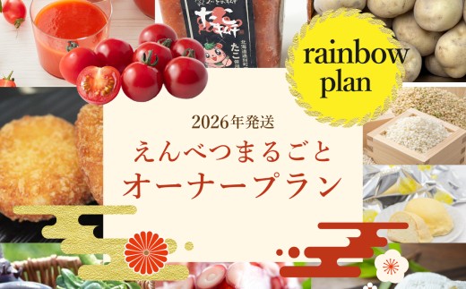 【2026年発送】えんべつまるごとオーナープラン【レインボープラン】