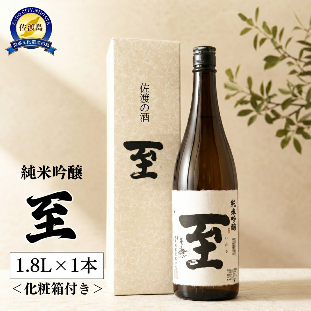 【ふるさと納税】日本酒 至 純米吟醸酒 1.8L 1本 化粧箱付き 逸見酒造 一升瓶 佐渡の地酒 いたる 吟醸香 晩酌 家飲み おつまみ ギフト 贈答 新潟県 佐渡市