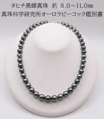 2190 【真珠科学研究所オーロラピーコック鑑別付】タヒチ黒蝶真珠　約8.0～11.0mm　ネックレス