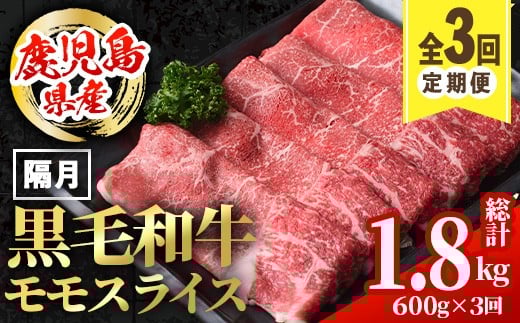 
            i1005 ＜定期便・計3回(隔月)＞鹿児島県産黒毛和牛モモスライス＜総計1.8kg・(600g×3回)＞  国産 九州産 鹿児島産 黒毛和牛 牛肉 国産牛 モモスライス しゃぶしゃぶ すき焼き 定期便 3回 冷凍配送 【スターゼン】
          