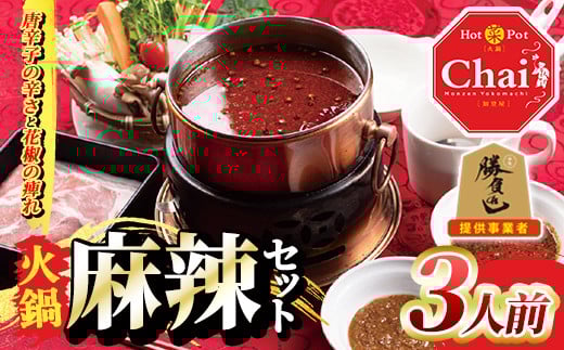 
火鍋セット(3人前)火鍋 中国料理 中華 鍋 鍋セット 麻辣 しょうゆダレ ごまダレ 醤油 胡麻【114101000】【HotPot Chai】
